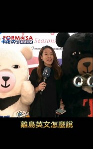 3.4K views · 65 reactions | 離島英文怎麼說？ Taiwan's outlying islands include? | 民視英語新聞 Formosa News | Facebook