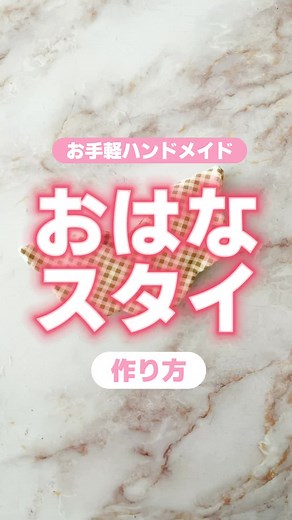 お花スタイの作り方 - 簡単手作りガイド