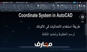 شرح للمبتدئين شرح الأحداثيات لرسم الخطوط وتحديد النقاط فى الأتوكاد Coordinate System in AutoCAD معتمد - منصة معارف