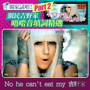 273K views · 5.2K reactions | 【開聲聽住一齊唱】吉野家近日個改歌詞比賽激起網民無限創意～...