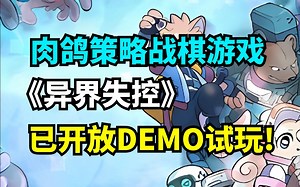 发现一款毛茸茸的肉鸽策略游戏！《异界失控》steam游戏demo试玩！