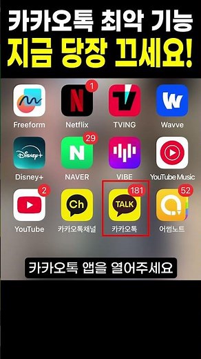 카카오톡 '이 설정' 안 끄면 내 사생활 실시간 전송됩니다!! 개인정보 유출 예방
