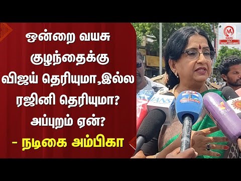 ஒன்றை வயசு குழந்தைக்கு விஜய் தெரியுமா, இல்ல ரஜினி தெரியுமா? அப்புறம் ஏன்? - நடிகை அம்பிகா | M Nadu