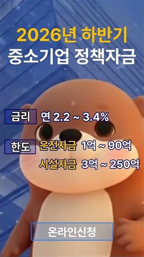 2026 하반기 중소기업 정책자금 접수중 #정책자금 #운전자금 #사업자금 #시설자금