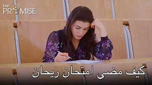 2.7M views · 59K reactions | كيف مضى امتحان ريحان | اليمين الحلقة 253 | The Promise Arabic | Facebook