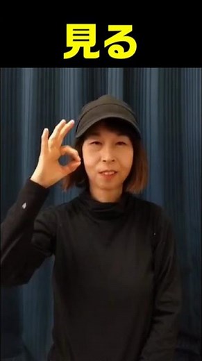 手話単語「見る」【見る・眺める】