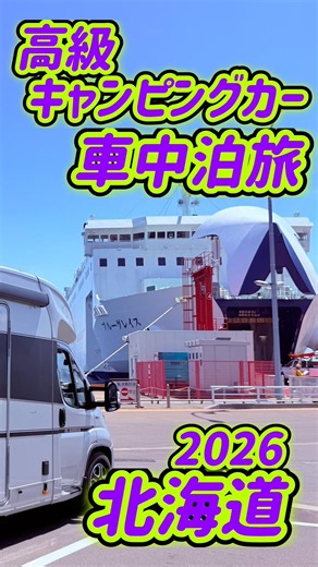【北海道 車中泊 ひとり旅】第2話「北海道上陸編」津軽海峡フェリー キャンピングカー個室が無料 #キャンピングカー #デュカト #北海道