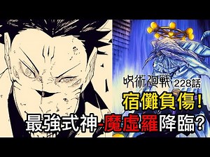 【咒術迴戰】宿儺負傷！| 最強式神-魔虛羅降臨？| 五條悟身體過載？| 228話詳細分析 | 無臉