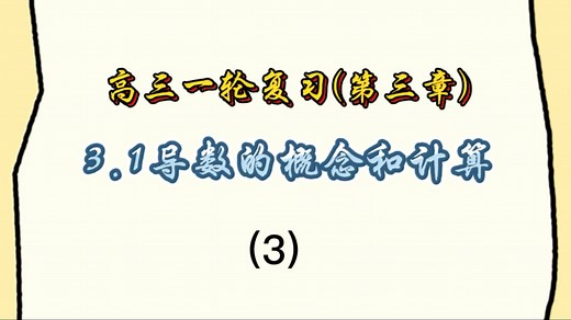 3.1导数的概念和计算(切线问题)
