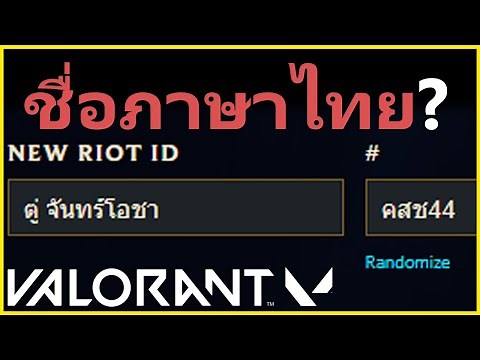 วาโลแรนต์เปลี่ยนชื่อ และ #Hashtag เป็นภาษาไทยได้มั้ย?