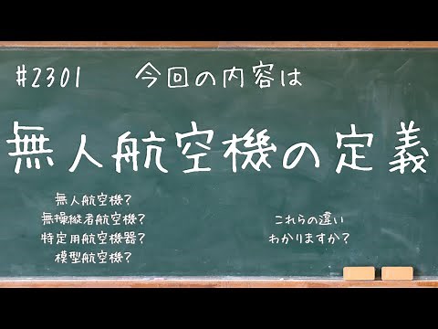 【教則③ 無人航空機の定義】の解説になります。#2301