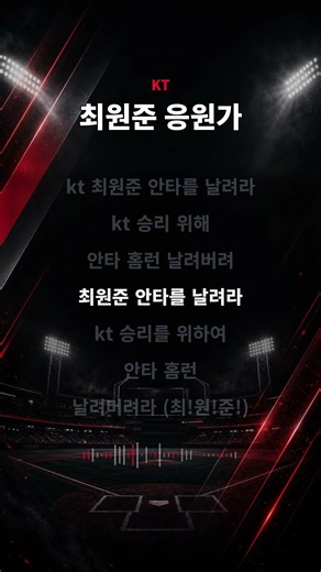 KT "최원준" 응원가1 가사보면서 듣기 | 선수응원가