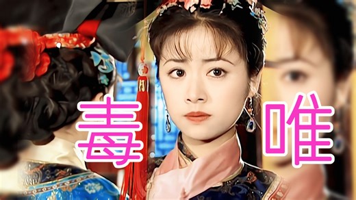 紫薇：我只教一次，毒唯是这样当的