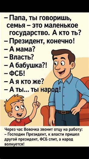 #юмор #анекдоты #мем #прикол#семья#народ #президент#бабушка#фсб#отец#сын#позитив#хаха#власть#шутка