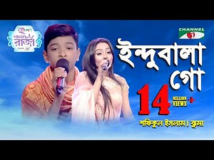 Indubala Go | Ganer Raja | Shofikul Islam | Jhuma | Folk Song | Channel i