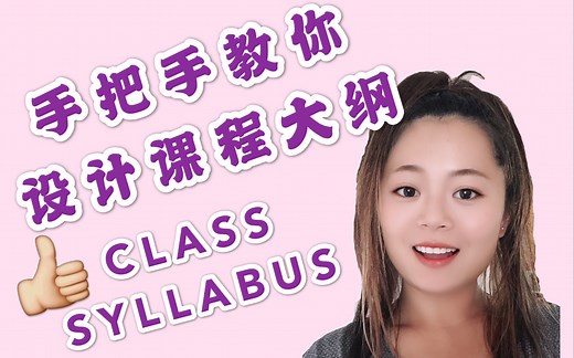 课程教学大纲里要包括什么？怎么写？我是怎么评分的？|HOW TO DESIGN A CLASS SYLLABUS