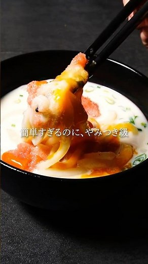 【時短レシピ】豆乳明太子うどん #shorts #辛子明太子 #博多あごおとし #明太子 #簡単料理 #簡単レシピ #料理 #レシピ #お弁当 #豆乳うどん #うどん #明太子ソース