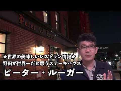 世界一のステーキハウス「ピーター・ルーガー」