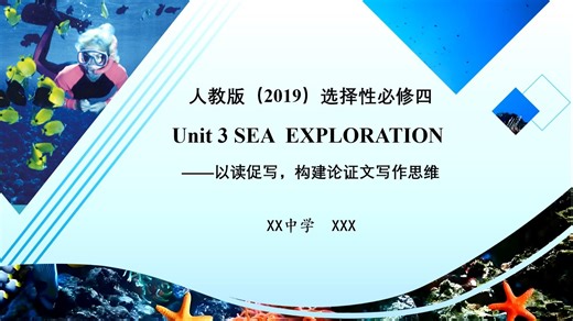 10说课 高中英语人教版选必修四Unit3 Sea Exploration