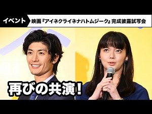 三浦春馬と多部未華子は4年に1度のオリンピックな関係⁉︎映画『アイネクライネナハトムジーク』完成披露試写会