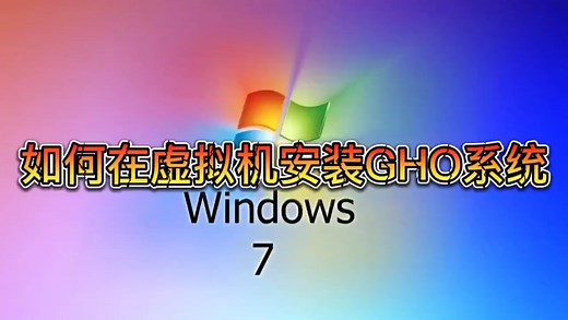 如何在VM虚拟机安装GHO系统