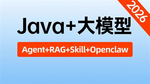 【2026最新版】B站唯一讲的最好的Java 大模型教程，涵盖Agent✚RAG Spring AI Alibaba Agent Framework✚Skill