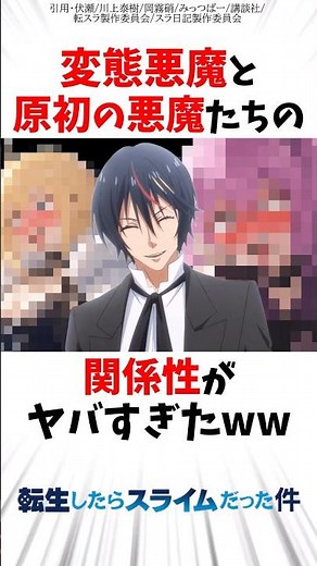 【転スラ】ディアブロと原初の悪魔たちの関係性がヤバすぎたww #転スラ #転生したらスライムだった件