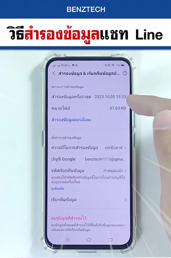 วิธีสำรองข้อมูลแชท Line บน Android