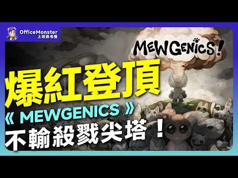以撒作者最瘋新作！《Mewgenics》貓咪繁殖地獄｜毛怪談遊戲