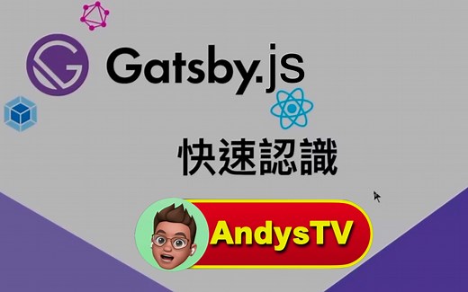 什么是 Gatsby.js? 快速认识好用的 JavaScript, React.js, GraphQL 静态网页生成器 SSG！ Landing Page