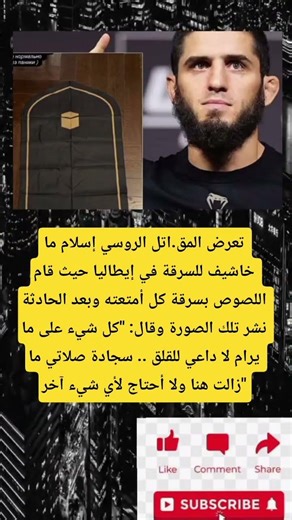 تعرض المقاتل الروسي إسلام ما خاشيف للسرقة في إيطاليا حيث قام اللصوص بسرقة كل