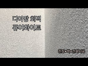 [대전도배] 디아망 회벽 퓨어화이트 천장 벽 모두 도배하기 LX하우시스 엘지벽지 PR002-10 찐도배