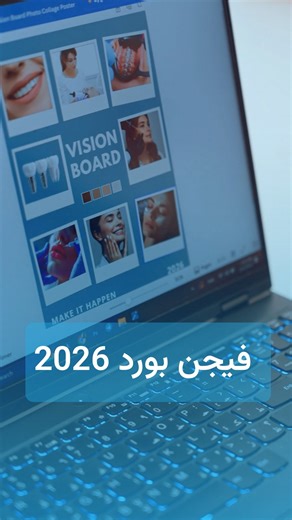 ‎الجمال|الأسنان|الصحة |عيادة الناي🧜‍♀️‎ on Instagram‎: "“شنو خليتوا بالفيجن بورة مال سنة 2026؟ احنه بالناي الفيجن جان خارج عن المألوف”👀🫶🏻 #عيادة_الناي #ابتسامة #اسنان #نضارة #ليزر_إزالة_شعر"‎