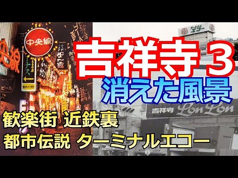 [Kichijoji's nostalgic scenery, its transformation through redevelopment] The former entertainmen...