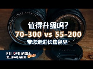 【富士开小灶】富士70-300mm对比手里的55-200mm有没有升级的必要，我的购买理由和画质对比