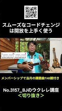 No. 3157_Mastering Smooth Chord Changes by Utilizing Open Strings / BJ's Ukulele Course #Shorts #...