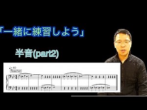 【第93回】一緒に練習しよう 〜半音part2〜