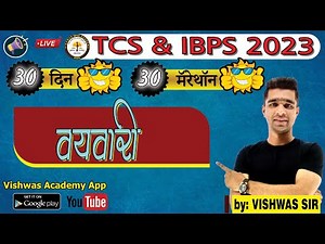 वयवारी ट्रिक्सनुसार TCS (COMPLETE Age in Maths Tricks) Best Tricks & approach BY VISHWASSIR DAY 25