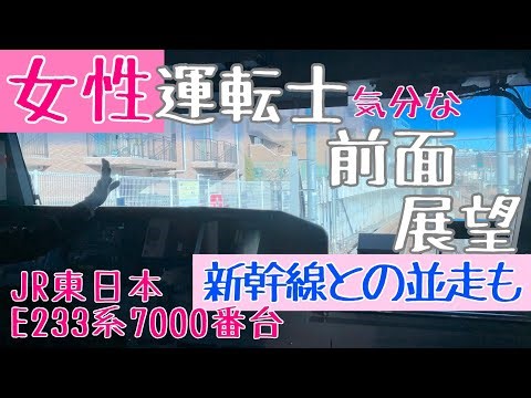 【Japanese Train Female driver】女性運転士さん 同士で交代! 新幹線との並走も!! 運転士気分な 前面展望動画【JR東日本 E233系7000番台 : Cabview】