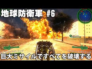 巨大ミサイルですべてを破壊する 【地球防衛軍4.1 実況 #6】