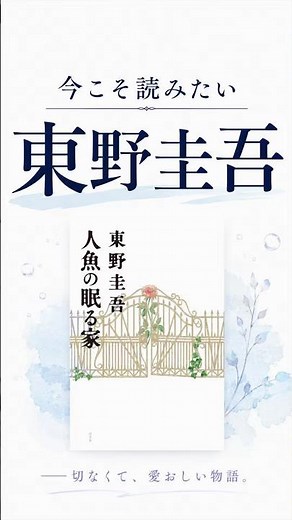 Keigo Higashino's "The House Where the Mermaid Sleeps"—A Must-Read Now