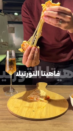 ‎محمد اسحيم‎ on Instagram‎: "فاهيتا التورتيلا 😍 #reel #food #ليبيا #explore #cooking"‎