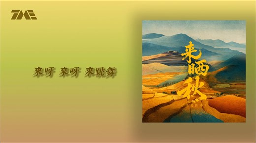 〖B站首发〗【4K】凤凰传奇《来晒秋》｜官方动态歌词版MV