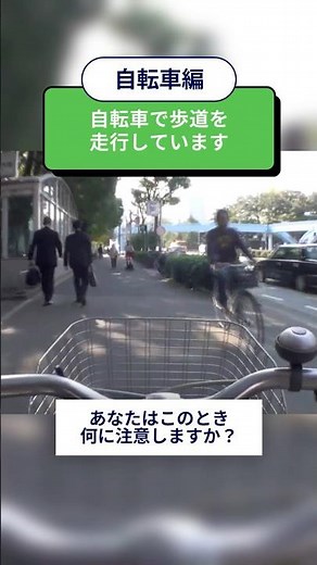 危険予知トレーニング100本ノック！26本目 #自転車 #歩道走行 #歩行者優先 #交通ルール #道路交通法 #青切符 #危険予知 #ヒヤリハット #交通安全 #JAF #KYT #shorts