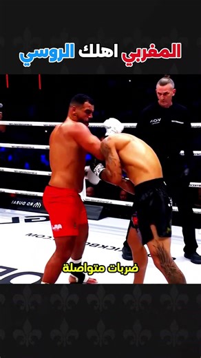 المغربي الذي هزم الروسي #boxing #mma #ufc