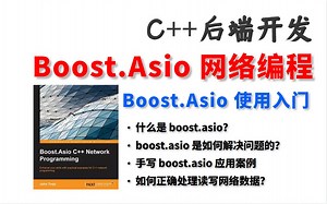 （C++后台开发）C++网络编程：网络库 Boost.Asio入门、应用案例