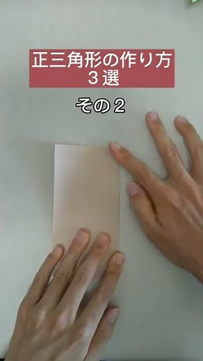 【知ってる？】折り紙正三角形の作り方３選を徹底解説！