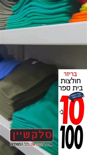 ✏️חוזרים לבית הספר עם סלקשיין!✅ 10 חולצות בית ספר 100% כותנה עם סמל – רק 100 ש”ח! (מידות 8–18)✅ טייץ ברך לבנות – 7 ב־100 ש”ח!✅ מבחר תיקים מדליקים לביה”ס ולגנים!- בכפוף לתקנון ט.ל.ח- ⁠לא כלל סניף גרנד קניון באר שבע | סלקשיין - האתר הרשמי