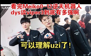 看完meiko的变态机器人，dys感叹：Viper3到底有多强？可以理解uzi了！_哔哩哔哩bilibili