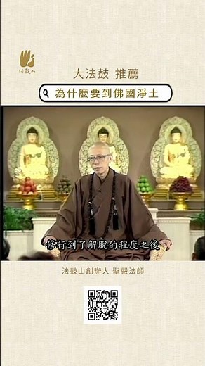 為什麼要到佛國淨土| #法鼓山 #聖嚴法師 #佛國 #天堂